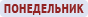 Толкование снов по дням недели Понедельник